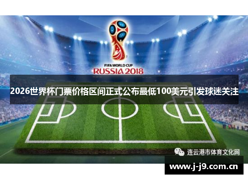 2026世界杯门票价格区间正式公布最低100美元引发球迷关注 2026世界杯门票价格区间正式公布最低100美元引发球迷关注
