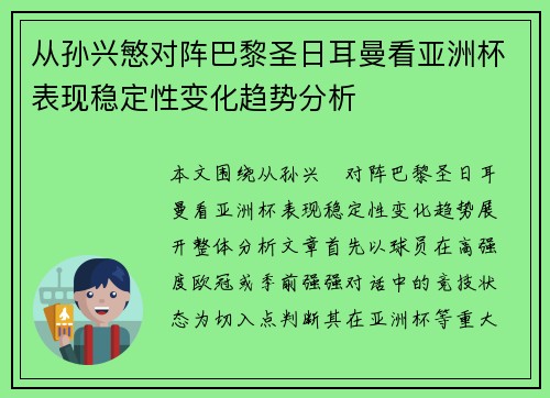 从孙兴慜对阵巴黎圣日耳曼看亚洲杯表现稳定性变化趋势分析 从孙兴慜对阵巴黎圣日耳曼看亚洲杯表现稳定性变化趋势分析