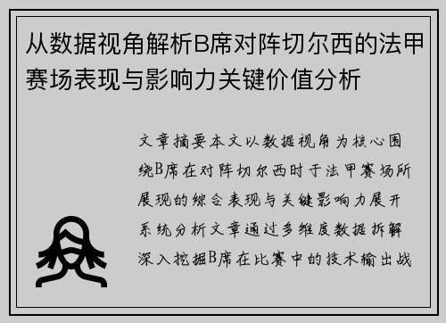从数据视角解析B席对阵切尔西的法甲赛场表现与影响力关键价值分析 从数据视角解析B席对阵切尔西的法甲赛场表现与影响力关键价值分析