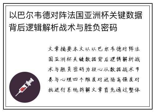 以巴尔韦德对阵法国亚洲杯关键数据背后逻辑解析战术与胜负密码 以巴尔韦德对阵法国亚洲杯关键数据背后逻辑解析战术与胜负密码