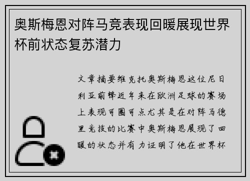 奥斯梅恩对阵马竞表现回暖展现世界杯前状态复苏潜力 奥斯梅恩对阵马竞表现回暖展现世界杯前状态复苏潜力