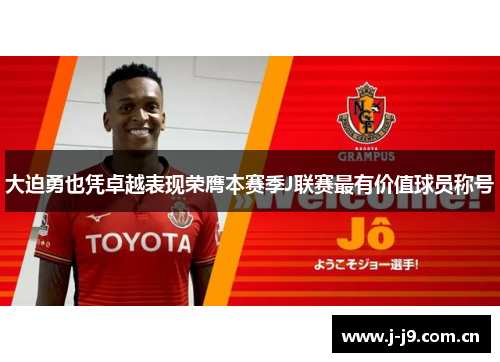 大迫勇也凭卓越表现荣膺本赛季J联赛最有价值球员称号 大迫勇也凭卓越表现荣膺本赛季J联赛最有价值球员称号