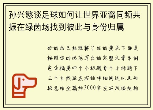 孙兴慜谈足球如何让世界亚裔同频共振在绿茵场找到彼此与身份归属 孙兴慜谈足球如何让世界亚裔同频共振在绿茵场找到彼此与身份归属