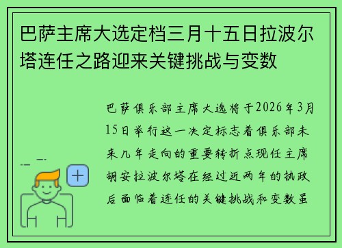 巴萨主席大选定档三月十五日拉波尔塔连任之路迎来关键挑战与变数 巴萨主席大选定档三月十五日拉波尔塔连任之路迎来关键挑战与变数