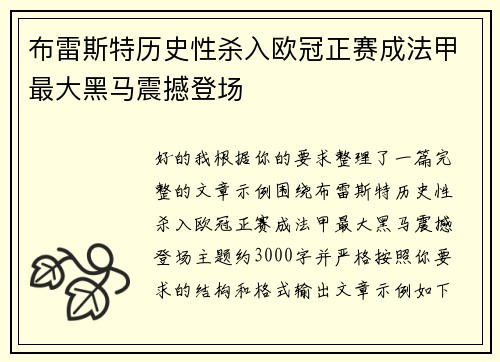 布雷斯特历史性杀入欧冠正赛成法甲最大黑马震撼登场 布雷斯特历史性杀入欧冠正赛成法甲最大黑马震撼登场