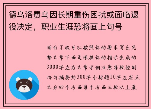 德乌洛费乌因长期重伤困扰或面临退役决定,职业生涯恐将画上句号 德乌洛费乌因长期重伤困扰或面临退役决定,职业生涯恐将画上句号