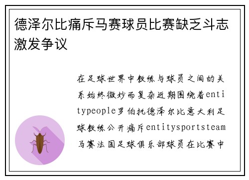 德泽尔比痛斥马赛球员比赛缺乏斗志激发争议 德泽尔比痛斥马赛球员比赛缺乏斗志激发争议