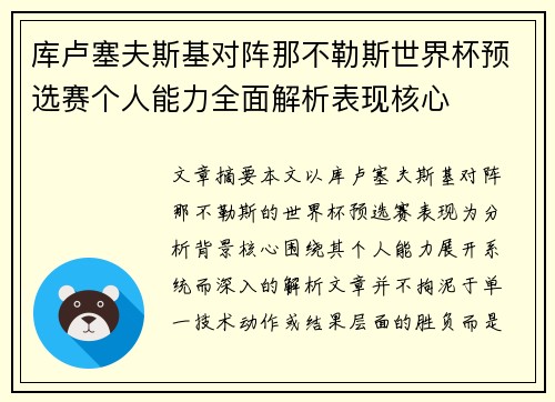 库卢塞夫斯基对阵那不勒斯世界杯预选赛个人能力全面解析表现核心 库卢塞夫斯基对阵那不勒斯世界杯预选赛个人能力全面解析表现核心