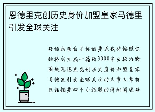 恩德里克创历史身价加盟皇家马德里引发全球关注 恩德里克创历史身价加盟皇家马德里引发全球关注