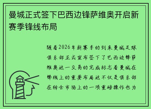 曼城正式签下巴西边锋萨维奥开启新赛季锋线布局 曼城正式签下巴西边锋萨维奥开启新赛季锋线布局