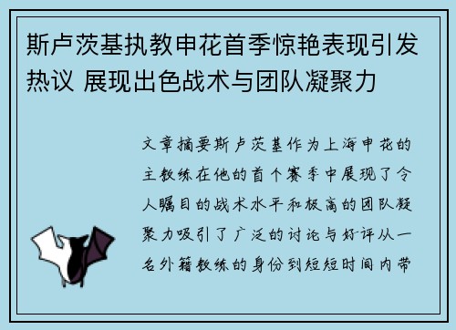 斯卢茨基执教申花首季惊艳表现引发热议 展现出色战术与团队凝聚力 斯卢茨基执教申花首季惊艳表现引发热议 展现出色战术与团队凝聚力