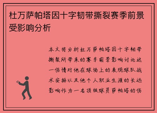杜万萨帕塔因十字韧带撕裂赛季前景受影响分析 杜万萨帕塔因十字韧带撕裂赛季前景受影响分析