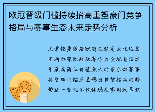 欧冠晋级门槛持续抬高重塑豪门竞争格局与赛事生态未来走势分析 欧冠晋级门槛持续抬高重塑豪门竞争格局与赛事生态未来走势分析