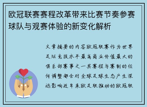 欧冠联赛赛程改革带来比赛节奏参赛球队与观赛体验的新变化解析 欧冠联赛赛程改革带来比赛节奏参赛球队与观赛体验的新变化解析