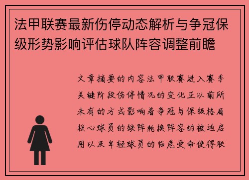 法甲联赛最新伤停动态解析与争冠保级形势影响评估球队阵容调整前瞻 法甲联赛最新伤停动态解析与争冠保级形势影响评估球队阵容调整前瞻