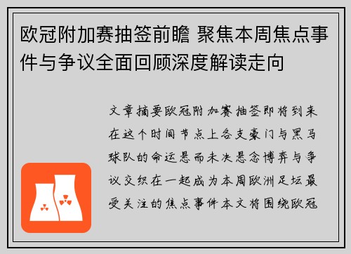 欧冠附加赛抽签前瞻 聚焦本周焦点事件与争议全面回顾深度解读走向 欧冠附加赛抽签前瞻 聚焦本周焦点事件与争议全面回顾深度解读走向