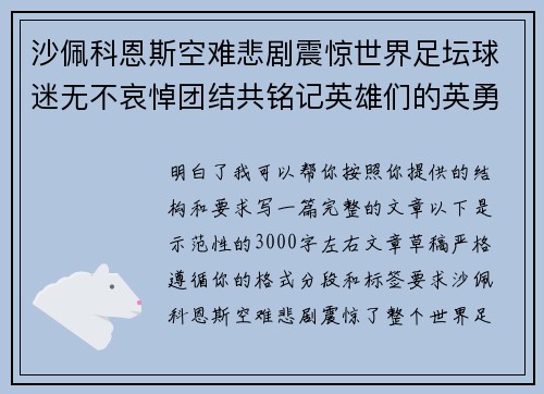 沙佩科恩斯空难悲剧震惊世界足坛球迷无不哀悼团结共铭记英雄们的英勇与坚韧 沙佩科恩斯空难悲剧震惊世界足坛球迷无不哀悼团结共铭记英雄们的英勇与坚韧