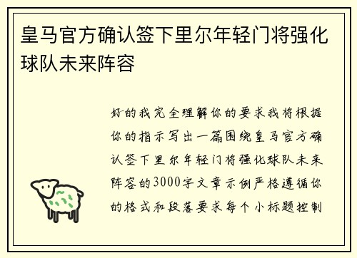 皇马官方确认签下里尔年轻门将强化球队未来阵容 皇马官方确认签下里尔年轻门将强化球队未来阵容