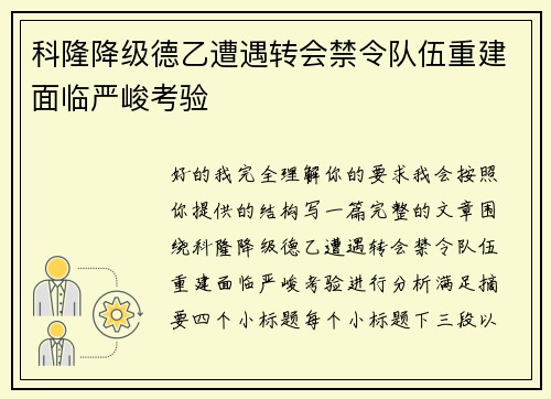 科隆降级德乙遭遇转会禁令队伍重建面临严峻考验 科隆降级德乙遭遇转会禁令队伍重建面临严峻考验