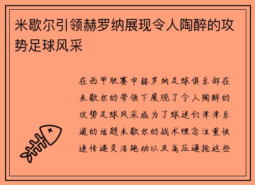 米歇尔引领赫罗纳展现令人陶醉的攻势足球风采 米歇尔引领赫罗纳展现令人陶醉的攻势足球风采