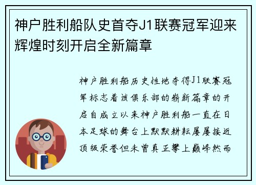 神户胜利船队史首夺J1联赛冠军迎来辉煌时刻开启全新篇章 神户胜利船队史首夺J1联赛冠军迎来辉煌时刻开启全新篇章