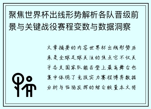 聚焦世界杯出线形势解析各队晋级前景与关键战役赛程变数与数据洞察 聚焦世界杯出线形势解析各队晋级前景与关键战役赛程变数与数据洞察