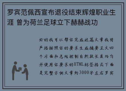 罗宾范佩西宣布退役结束辉煌职业生涯 曾为荷兰足球立下赫赫战功 罗宾范佩西宣布退役结束辉煌职业生涯 曾为荷兰足球立下赫赫战功