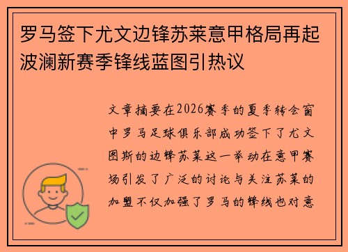 罗马签下尤文边锋苏莱意甲格局再起波澜新赛季锋线蓝图引热议 罗马签下尤文边锋苏莱意甲格局再起波澜新赛季锋线蓝图引热议