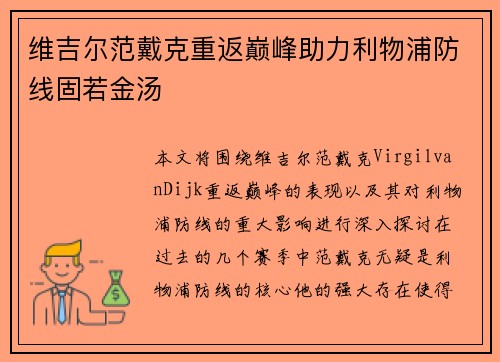维吉尔范戴克重返巅峰助力利物浦防线固若金汤 维吉尔范戴克重返巅峰助力利物浦防线固若金汤