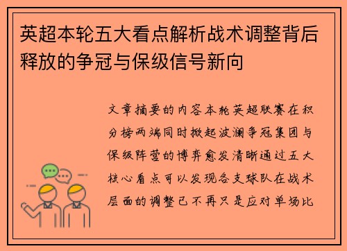 英超本轮五大看点解析战术调整背后释放的争冠与保级信号新向 英超本轮五大看点解析战术调整背后释放的争冠与保级信号新向