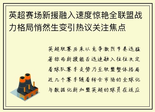 英超赛场新援融入速度惊艳全联盟战力格局悄然生变引热议关注焦点 英超赛场新援融入速度惊艳全联盟战力格局悄然生变引热议关注焦点