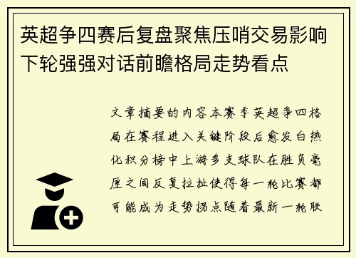 英超争四赛后复盘聚焦压哨交易影响下轮强强对话前瞻格局走势看点 英超争四赛后复盘聚焦压哨交易影响下轮强强对话前瞻格局走势看点