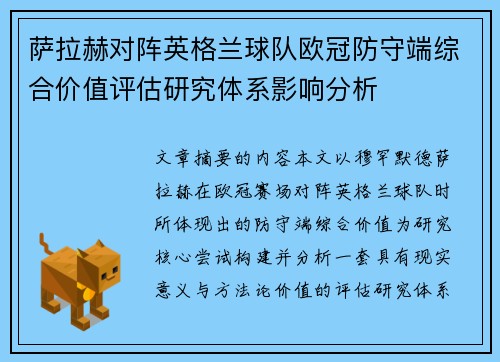 萨拉赫对阵英格兰球队欧冠防守端综合价值评估研究体系影响分析 萨拉赫对阵英格兰球队欧冠防守端综合价值评估研究体系影响分析