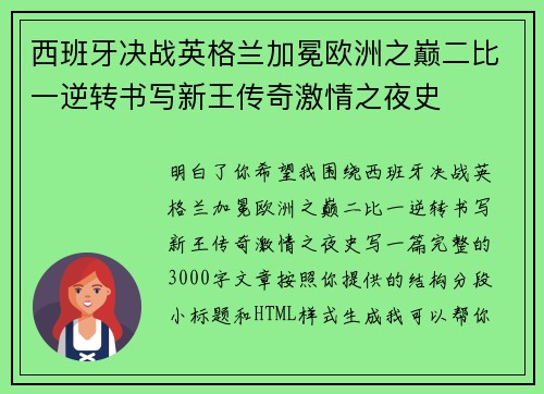 西班牙决战英格兰加冕欧洲之巅二比一逆转书写新王传奇激情之夜史 西班牙决战英格兰加冕欧洲之巅二比一逆转书写新王传奇激情之夜史