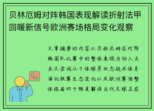 贝林厄姆对阵韩国表现解读折射法甲回暖新信号欧洲赛场格局变化观察