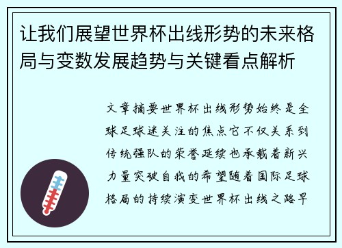 让我们展望世界杯出线形势的未来格局与变数发展趋势与关键看点解析 让我们展望世界杯出线形势的未来格局与变数发展趋势与关键看点解析