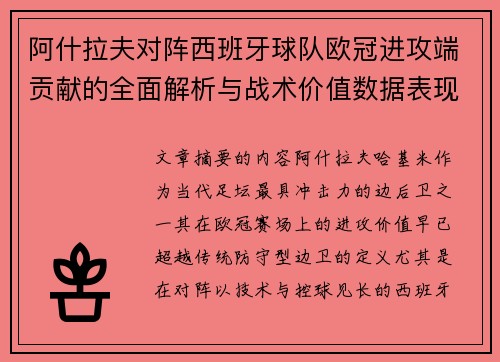 阿什拉夫对阵西班牙球队欧冠进攻端贡献的全面解析与战术价值数据表现研究