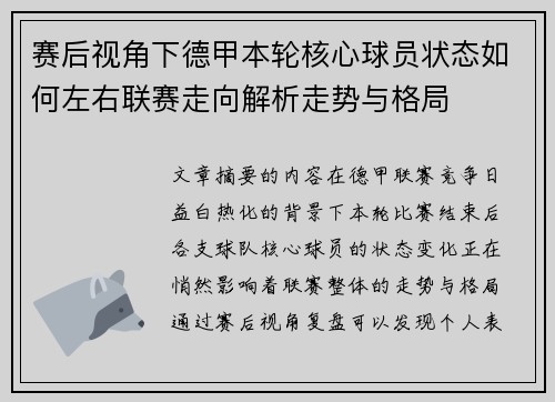 赛后视角下德甲本轮核心球员状态如何左右联赛走向解析走势与格局 赛后视角下德甲本轮核心球员状态如何左右联赛走向解析走势与格局