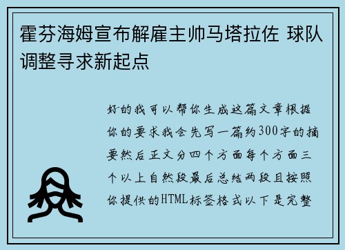 霍芬海姆宣布解雇主帅马塔拉佐 球队调整寻求新起点 霍芬海姆宣布解雇主帅马塔拉佐 球队调整寻求新起点