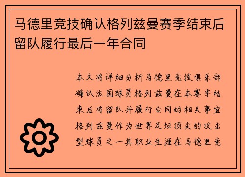 马德里竞技确认格列兹曼赛季结束后留队履行最后一年合同 马德里竞技确认格列兹曼赛季结束后留队履行最后一年合同
