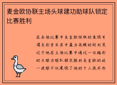 麦金欧协联主场头球建功助球队锁定比赛胜利 麦金欧协联主场头球建功助球队锁定比赛胜利