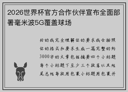2026世界杯官方合作伙伴宣布全面部署毫米波5G覆盖球场