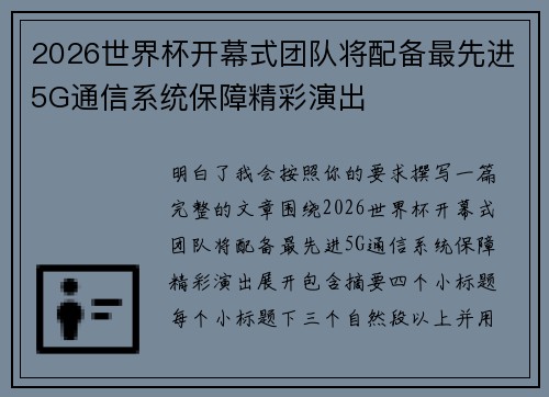 2026世界杯开幕式团队将配备最先进5G通信系统保障精彩演出 2026世界杯开幕式团队将配备最先进5G通信系统保障精彩演出