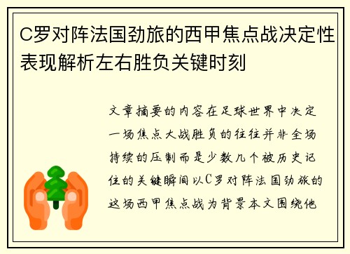 C罗对阵法国劲旅的西甲焦点战决定性表现解析左右胜负关键时刻