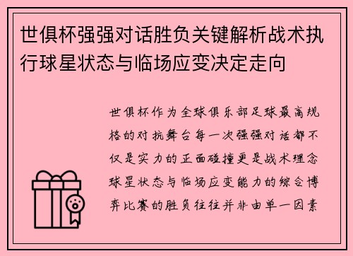 世俱杯强强对话胜负关键解析战术执行球星状态与临场应变决定走向 世俱杯强强对话胜负关键解析战术执行球星状态与临场应变决定走向