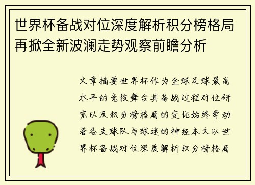 世界杯备战对位深度解析积分榜格局再掀全新波澜走势观察前瞻分析 世界杯备战对位深度解析积分榜格局再掀全新波澜走势观察前瞻分析