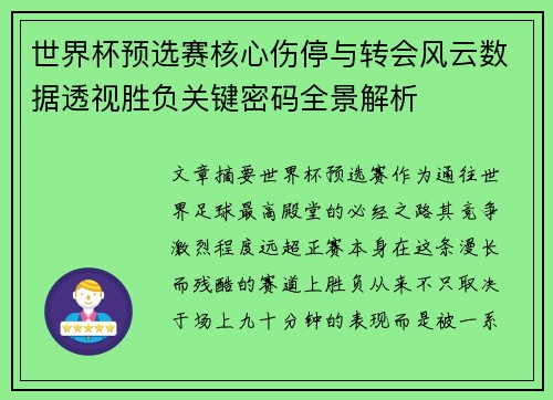 世界杯预选赛核心伤停与转会风云数据透视胜负关键密码全景解析 世界杯预选赛核心伤停与转会风云数据透视胜负关键密码全景解析