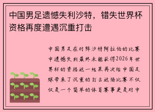 中国男足遗憾失利沙特,错失世界杯资格再度遭遇沉重打击 中国男足遗憾失利沙特,错失世界杯资格再度遭遇沉重打击