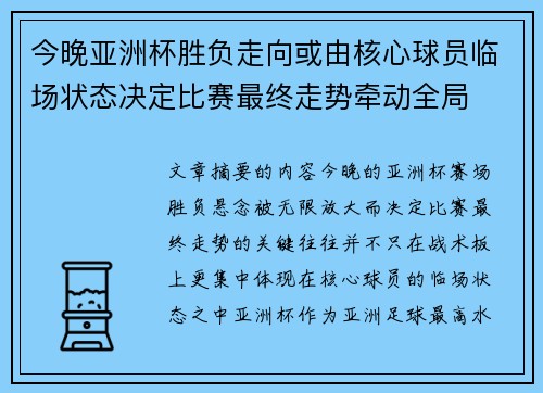 今晚亚洲杯胜负走向或由核心球员临场状态决定比赛最终走势牵动全局 今晚亚洲杯胜负走向或由核心球员临场状态决定比赛最终走势牵动全局