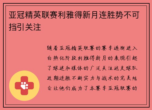 亚冠精英联赛利雅得新月连胜势不可挡引关注 亚冠精英联赛利雅得新月连胜势不可挡引关注